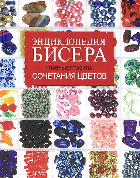 Обложка книги Энциклопедия бисера. Главные правила сочетания цветов, Т. И. Татьянина