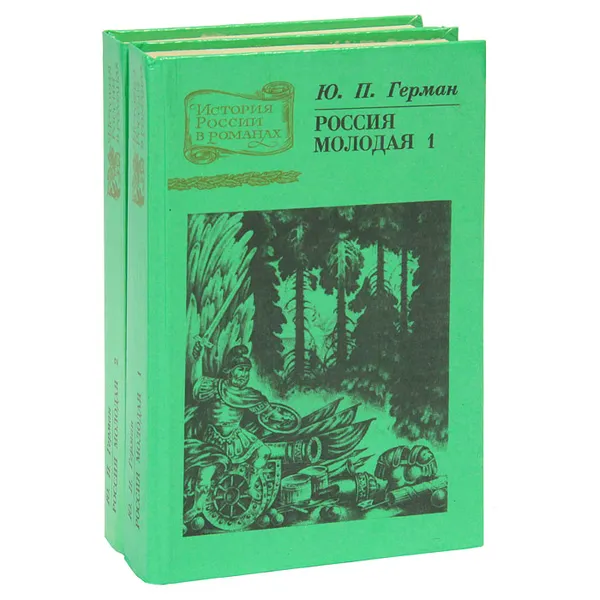Обложка книги Россия молодая (комплект из 2 книг), Ю. П. Герман