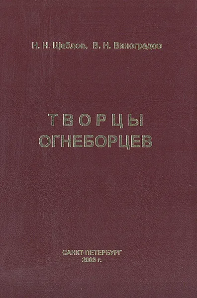 Обложка книги Творцы огнеборцев, Н. Н.  Щаблов, В. Н. Виноградов