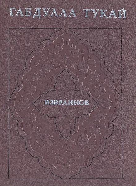 Обложка книги Габдулла Тукай. Избранное, Габдулла Тукай