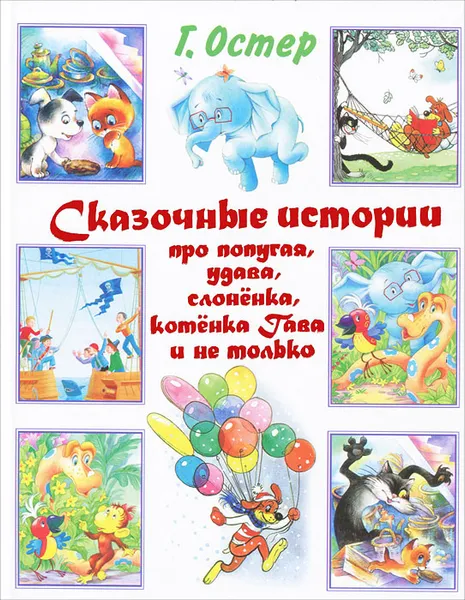 Обложка книги Сказочные истории про попугая, удава, слоненка, котенка Гава и не только, Г. Остер