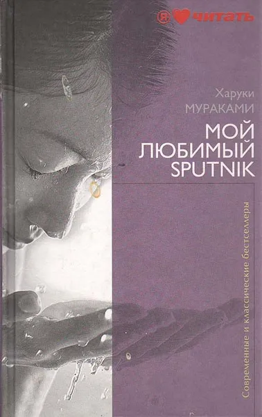 Обложка книги Мой любимый sputnik, Харуки Мураками