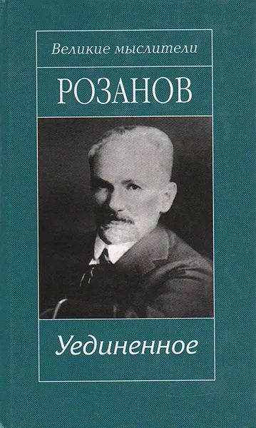 Обложка книги Уединенное. Опавшие листья, Василий Розанов