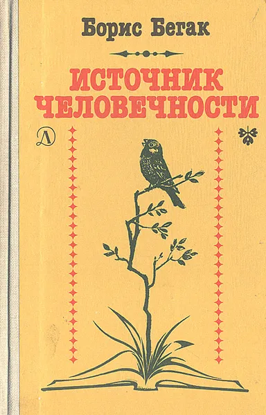 Обложка книги Источник человечности, Борис Бегак