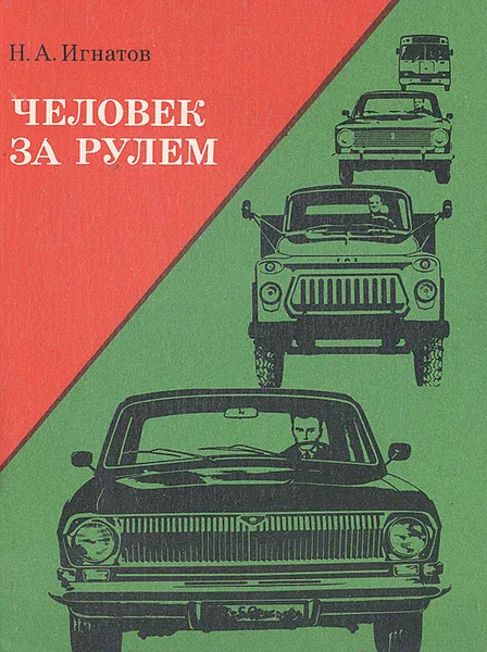 Обложка книги Человек за рулем, Н. А. Игнатов