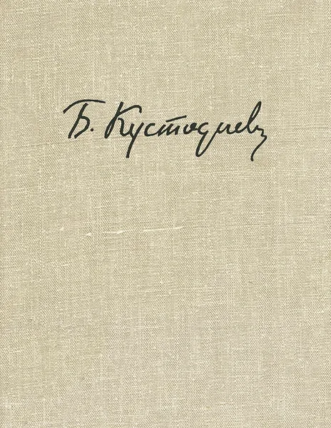 Обложка книги Борис Михайлович Кустодиев, В. Е. Лебедева