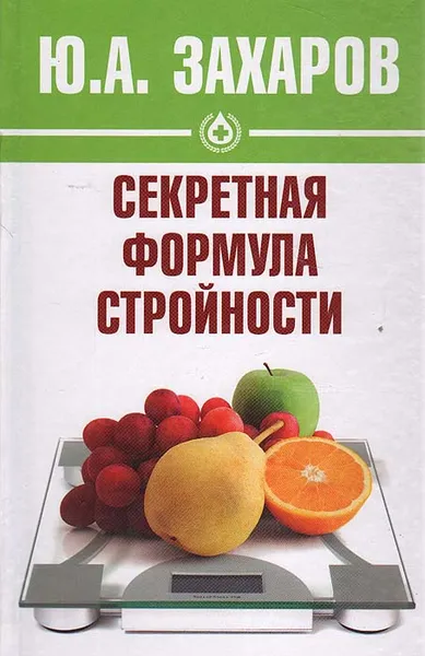 Обложка книги Секретная формула стройности, Ю. А. Захаров