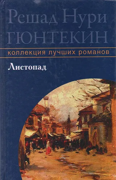 Обложка книги Листопад, Решад Нури Гюнтекин