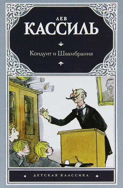 Обложка книги Кондуит и Швамбрания, Кассиль Лев Абрамович