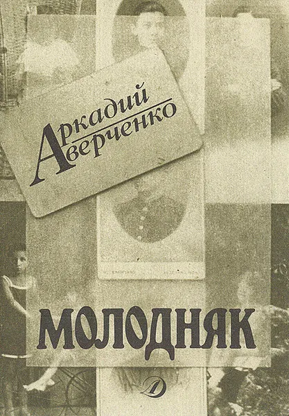 Обложка книги Молодняк, Аркадий Аверченко