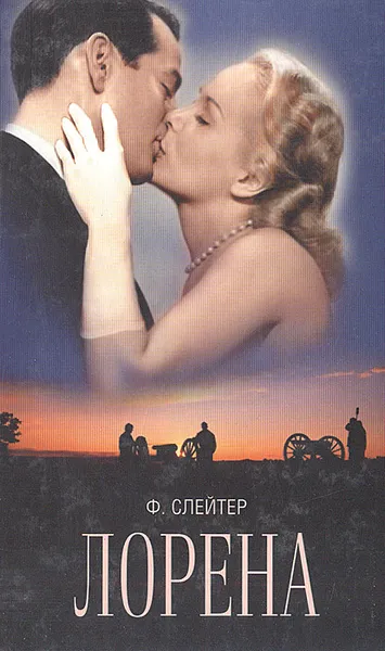 Обложка книги Лорена, Ф. Слейтер