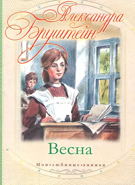 Обложка книги Весна, Александра Бруштейн