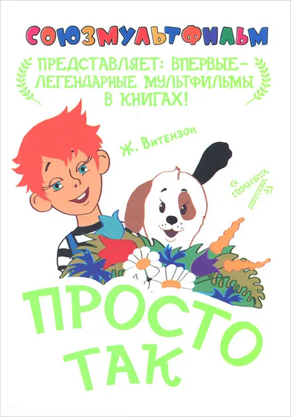 Обложка книги Просто так, Ж. Витензон