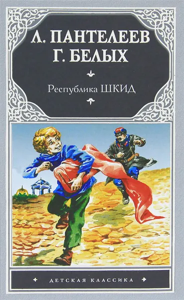 Обложка книги Республика ШКИД, Леонид Пантелеев, Белых Григорий Георгиевич