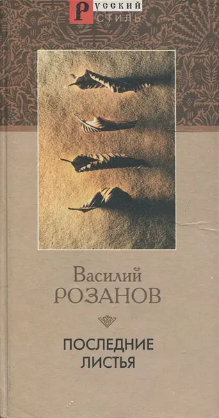 Обложка книги Последние листья, Василий Розанов
