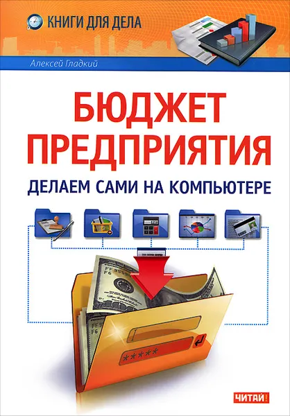 Обложка книги Бюджет предприятия. Делаем сами на компьютере, Гладкий Алексей Анатольевич