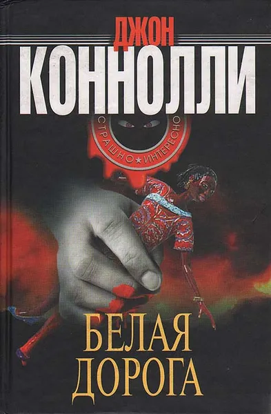 Обложка книги Белая дорога, Джон Коннолли