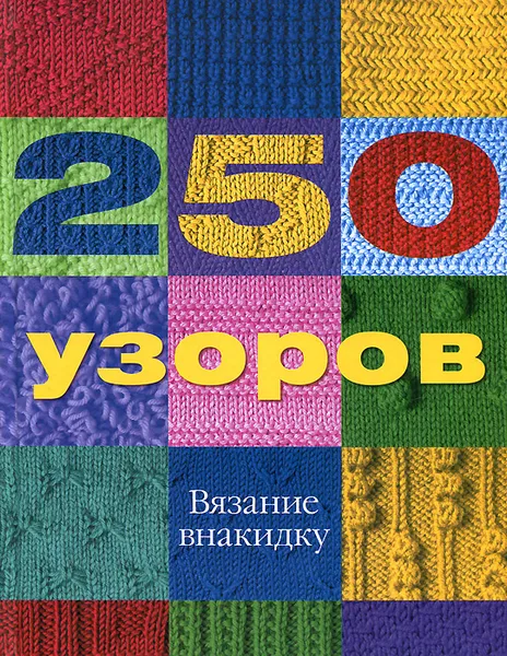 Обложка книги 250 узоров. Вязание внакидку, Эрика Найт