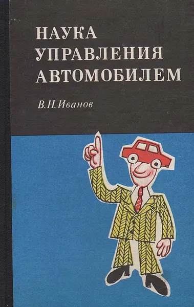 Обложка книги Наука управления автомобилем, Иванов Виктор Николаевич