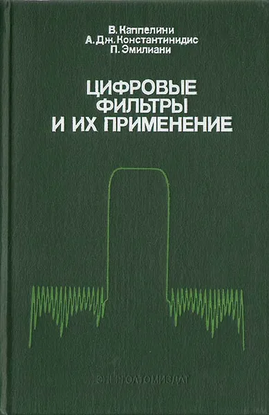 Обложка книги Цифровые фильтры и их применение, В. Каппелини, А. Дж. Константинидис, П. Эмилиани