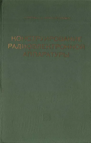 Обложка книги Конструирование радиоэлектронной аппаратуры, П. П. Гелль, Н. К. Иванов-Есипович