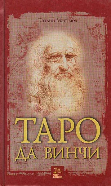 Обложка книги Таро да Винчи, Кэтлин Мэттьюз