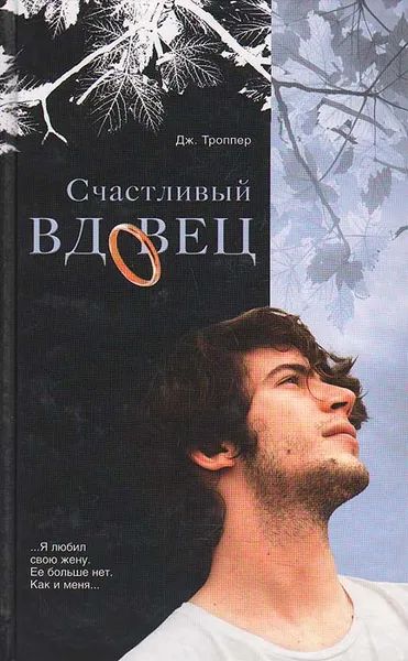 Обложка книги Счастливый вдовец, Троппер Джонатан