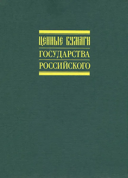 Обложка книги Ценные бумаги Государства Российского, Таранков Владимир Иванович