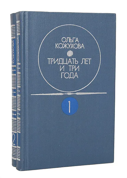 Обложка книги Тридцать лет и три года (комплект из 2 книг), Кожухова Ольга Константиновна