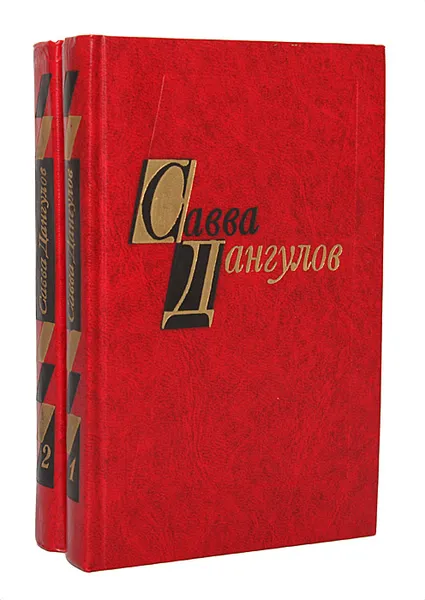 Обложка книги Савва Дангулов. Избранные произведения в 2 томах (комплект), Савва Дангулов