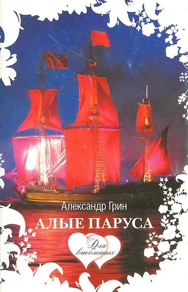 Обложка книги Алые паруса, Александр Грин