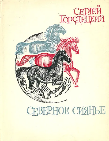 Обложка книги Северное сиянье, Сергей Городецкий
