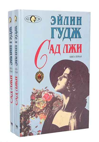 Обложка книги Сад лжи (комплект из 2 книг), Эйлин Гудж