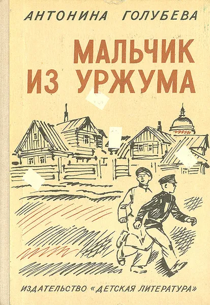 Обложка книги Мальчик из Уржума, Антонина Голубева