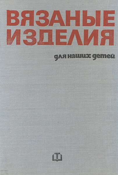 Обложка книги Вязаные изделия для наших детей, С. Танева, Г. Мишева, С. Балабанова