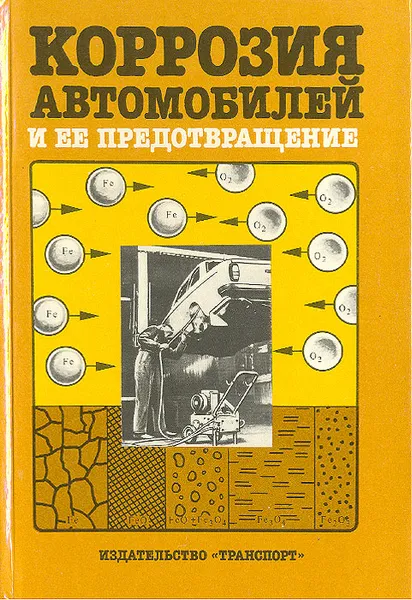 Обложка книги Коррозия автомобилей и ее предотвращение, Завадский Ежи, Бестек Тадеуш