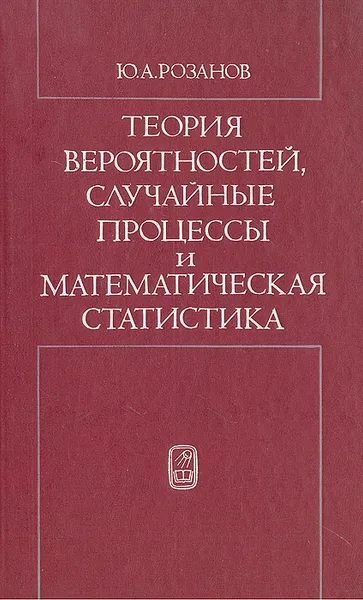 Обложка книги Теория вероятностей, случайные процессы и математическая статистика, Ю. А. Розанов