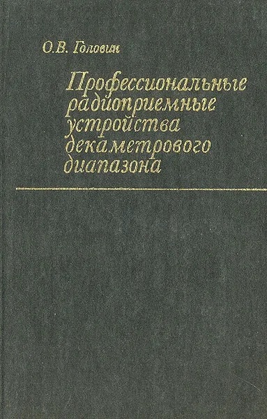 Обложка книги Профессиональные радиоприемные устройства декаметрового диапазона, О. В. Головин