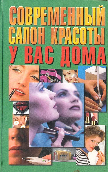 Обложка книги Современный салон красоты у вас дома, Андрей Конев,Лариса Конева