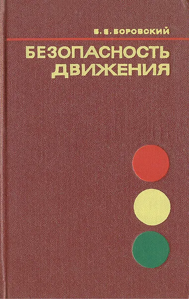 Обложка книги Безопасность движения. Пособие для водителей, Боровский Борис Евстафьевич