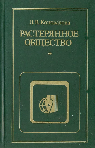 Обложка книги Растерянное общество, Л. В. Коновалова