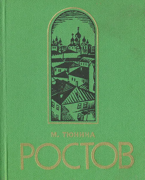 Обложка книги Ростов Ярославский. Путеводитель по городу и окрестностям, М. Тюнина