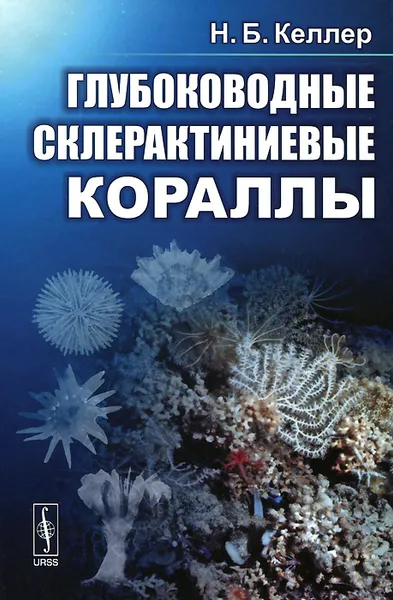 Обложка книги Глубоководные склерактиниевые кораллы, Н. Б. Келлер