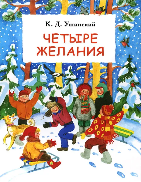 Обложка книги Четыре желания, К. Д. Ушинский