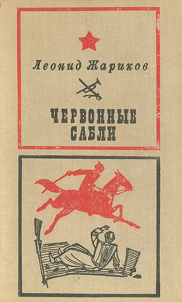 Обложка книги Червонные сабли, Леонид Жариков