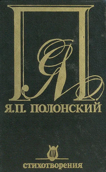 Обложка книги Я. П. Полонский. Стихотворения, Я. П. Полонский