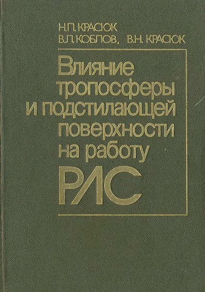 Обложка книги Влияние тропосферы и подстилающей поверхности на работу РЛС, Н. П. Красюк, В. Л. Коблов, В. Н. Красюк