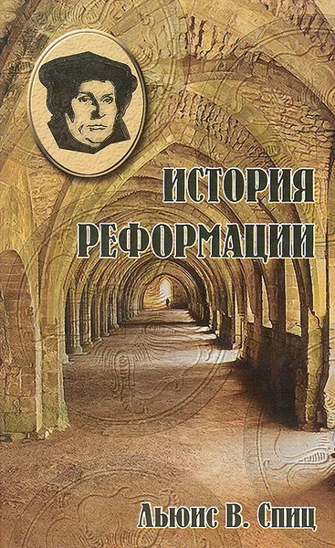 Обложка книги История Реформации, Льюис В. Спиц