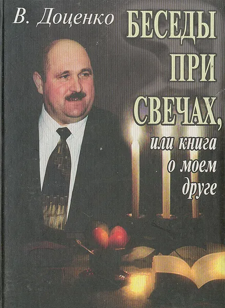 Обложка книги Беседы при свечах, или Книга о моем друге, В. Доценко