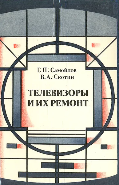 Обложка книги Телевизоры и их ремонт, Г. П. Самойлов, В. А. Скотин